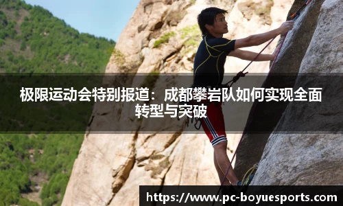 极限运动会特别报道：成都攀岩队如何实现全面转型与突破