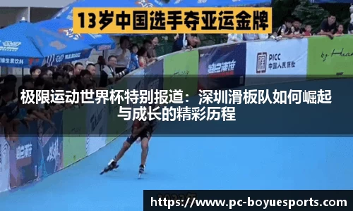 极限运动世界杯特别报道：深圳滑板队如何崛起与成长的精彩历程