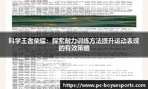 科学王者荣耀：探索耐力训练方法提升运动表现的有效策略