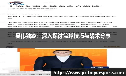 吴伟独家：深入探讨篮球技巧与战术分享