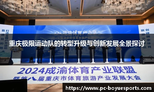 重庆极限运动队的转型升级与创新发展全景探讨