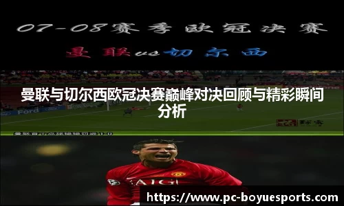 曼联与切尔西欧冠决赛巅峰对决回顾与精彩瞬间分析